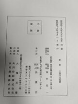 司法大観 昭和49年(1974) 初版第1刷 法曹会/家庭裁判所/地方裁判所検察庁/法務局/法務省/最高検察庁/公証人/一覧/名簿/人名/法律/Z326664_画像3