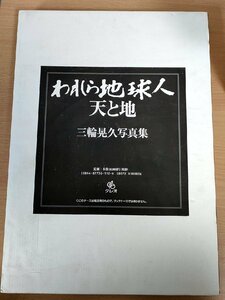 われら地球人 三輪晃久写真集 2006.7 初版第1刷 クレオ/マウント・クック/マチュピチュ/モンサンミシェル/風景/作品集/サハラ砂漠/Z326687