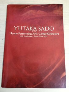 佐渡裕 兵庫芸術文化センター管弦楽団 10周年記念全国ツアー 2015 パンフレット/指揮者/ウェーバー/ブラームス/オーケストラ/B3227828