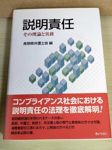 説明責任 その理論と実務 長野弁護士会編 2005 帯付き ぎょうせい/説明義務違反/判例/医療契約/税理士/公証人/建築士/法律/裁判/B3227811