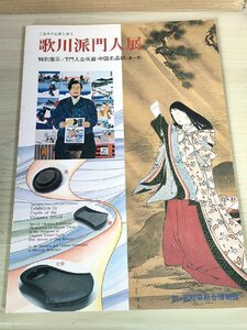 二百年の伝統を誇る 歌川派門人展 1994 創栄出版/五井野正/歌川正国/広重/国貞/豊国/国芳/歌舞伎/浮世絵/図集/宮崎県総合博物館/B3227840