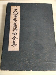 久留米藩謡曲全集 全9冊セット揃い 鶴久二郎 1970/朝日寺草稿/高良山/風浪 甲本/風浪 乙本/一夜川/柳原/五穀/新謡小倉/解説書/B3227827