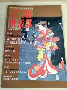 五井野正 芸術倶楽部 1995 Vol.10 特集日本を愛したゴッホを偲ぶ/歌川正国/濱田台児/竹久夢二/永吉秀司/宮川老人/美術総合雑誌/B3227836