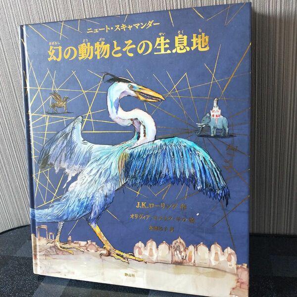 問合多数【超美品】幻の動物とその生息地　ファンタスティック　ビースト　ハリー・ポッター