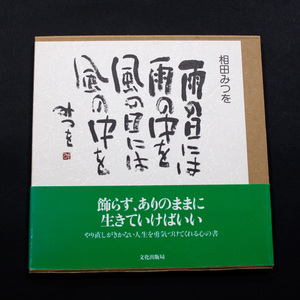 送料無料 ☆ 雨の日には… 相田みつを　あいだみつお 帯付き にんげんだものの 相田みつを遺作集 日本のお土産