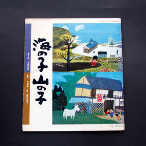 【送料無料】 絵本 海の子山の子 谷内六郎 代田昇 原田泰治 1975 信州くるまいすの会 ホーコードウデザインスタジオ 昭和