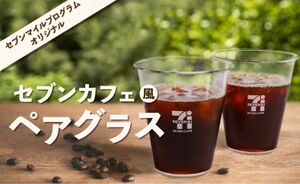 セブンマイルプログラム　セブンカフェ　ペアグラス