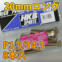 HKB/東栄産業：ロングハブボルト 20mm トヨタ 4穴 P1.5/14.3 8本入/HK33 ht_画像2