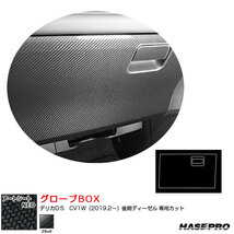 アートシートNEO グローブBOX デリカD:5　CV1W（2019.2～）後期ディーゼル カーボン調シート ブラック ハセプロ MSN-GBM7_画像1