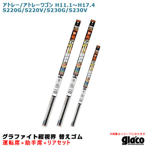 ソフト99 ガラコワイパー 超視界 替えゴム 車種別セット アトレー/アトレーワゴン H11.1～H17.4 220/230系 運転席+助手席+リア