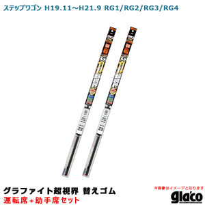 ガラコワイパー グラファイト超視界 替えゴム 車種別セット ステップワゴン H19.11～H21.9 RG1/RG2/RG3/RG4 運転席+助手席 ソフト99