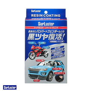 レジンコーティング 12ml 艶復活 未塗装樹脂コーティング クロス付 車 バイクボディ 保護 シュアラスター S-140