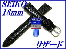 ☆新品正規品☆『SEIKO』セイコー バンド 18mm リザード(切身ステッチ付き)DX02A 黒色【送料無料】_画像1