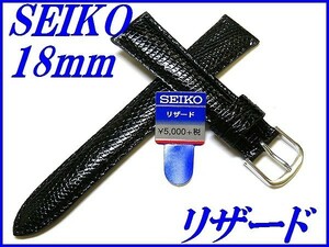 ☆新品正規品☆『SEIKO』セイコー バンド 18mm リザード(切身ステッチ付き)DX02A 黒色【送料無料】