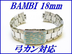 新品正規品『BAMBI』バンビ バンド 18mm～(弓カン対応)BSB1124S 銀色 メンズ【送料無料】