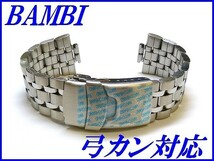 新品正規品『BAMBI』バンビ バンド 20mm～(弓カン対応)BSB1126S 銀色【送料無料】_画像1