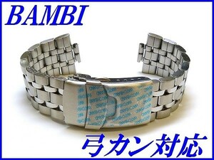 新品正規品『BAMBI』バンビ バンド 20mm～(弓カン対応)BSB1126S 銀色【送料無料】