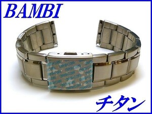 新品正規品『BAMBI』バンビ バンド 18mm(ワンタッチ式)BTB1201N チタン メンズ【送料無料】