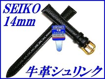 ☆新品正規品☆『SEIKO』セイコー バンド 14mm 牛革シュリンク(切身撥水ステッチ付き)DXG8 黒色【送料無料】_画像1