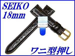 ☆新品正規品☆『SEIKO』セイコー バンド 18mm 牛革ワニ型押し(切身撥水ステッチ付き)DAC3 茶色【送料無料】