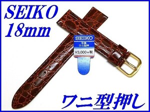 ☆ Новый подлинный продукт ☆ "Seiko" Seiko Band 18mm Cowhide Crocodile Push (с репеллентным стежком срезы) DE79 Brown [Бесплатная доставка]