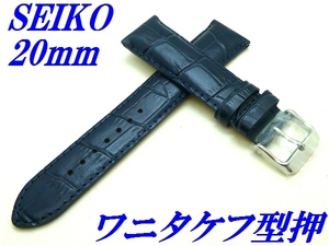 ☆新品正規品☆『SEIKO』セイコー バンド 20mm 牛革(ワニタケフ型押)RS01C20NY 紺色【送料無料】