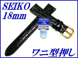 ☆新品正規品☆『SEIKO』セイコー バンド 18mm 牛革ワニ型押し(切身撥水ステッチ付き)DAB3 黒色【送料無料】