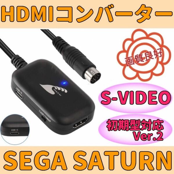 セガ サターン HDMIコンバーター S端子 信号 変換 Sega Saturn AVケーブル 不要