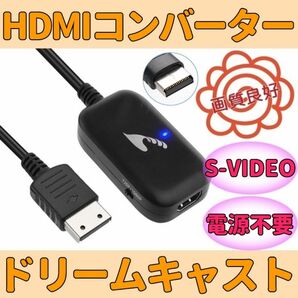 セガ ドリームキャスト 対応 HDMIコンバーター S端子 信号 変換 AVケーブル代用可能