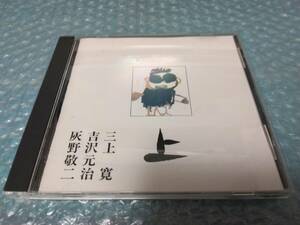 送料込即決　三上寛・吉沢元治・灰野敬二CD「上　平成元年ライブ」experimental mixture/KEIJI HAINO/PSFD-5/中古