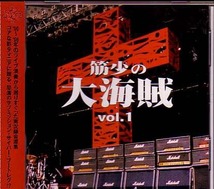 送料込即決　筋肉少女帯CD「筋少の大海賊Vol.1」TRCL-0008/King-Show/大槻ケンヂ/内田雄一郎/本城聡章/橘高文彦/特撮/帯付中古_画像1