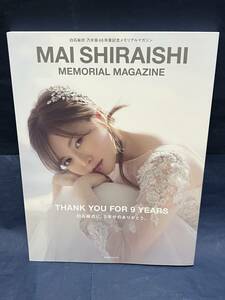 白石麻衣 卒業記念メモリアルマガジン 「MAI SHIRAISHI」