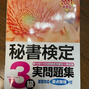 秘書検定3級実問題集 公益財団法人 問題集 実務技能検定協会