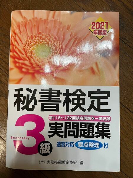 秘書検定3級実問題集 公益財団法人 問題集 実務技能検定協会