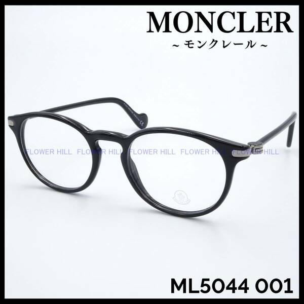 【新品・送料無料】モンクレール MONCLER メガネ フレーム ボストン ML5044 001 ブラック イタリア製 メンズ レディース めがね 眼鏡