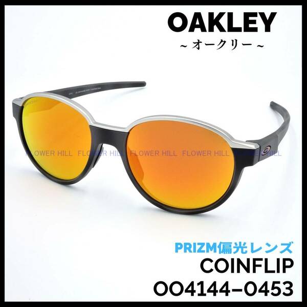 【新品・送料無料】 オークリー OAKLEY 偏光サングラス コインフリップ COINFLIP PRIZM RUBY POLARIZED 41440453 アルミフレーム