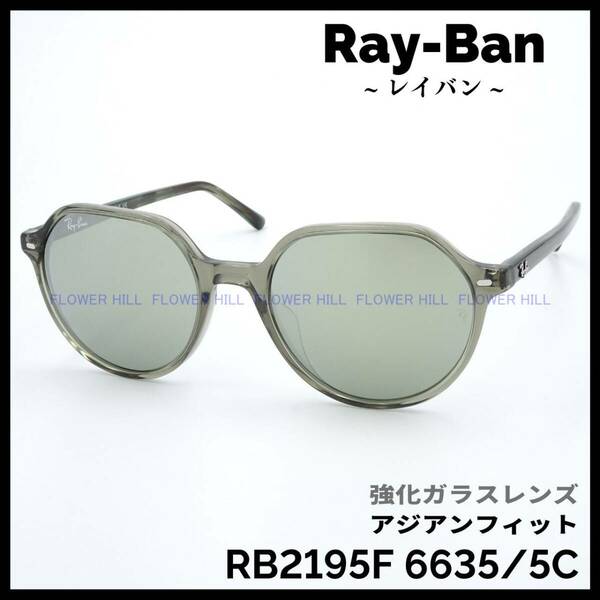 【新品・送料無料】レイバン Ray-Ban サングラス アジアンフィット RB2195F 6635/5C THALIA ガラスレンズ メンズ レディース