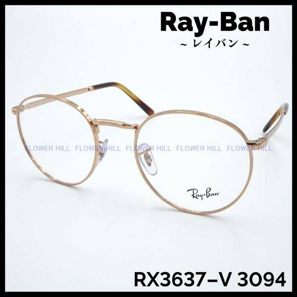 【新品・送料無料】レイバン Ray-Ban メガネ フレーム ラウンド RX3637-V 3094 ローズゴールド・ハバナ メンズ レディース めがね 眼鏡