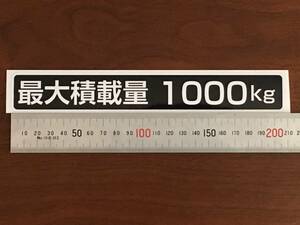 ☆新品・未使用☆最大積載量ステッカー1000kg専用1枚☆