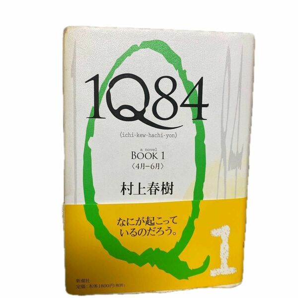 村上春樹 １Q84 BOOK3 新潮社