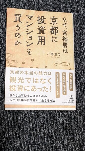 なぜ、富裕層は京都に投資用マンションを買うのか