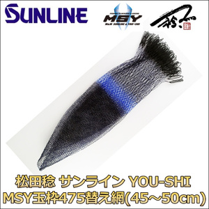 MSY 松田 稔 サンライン YOU-SHI MSY 玉枠475 替え網 ステータス フィッシング タモ網 磯釣り