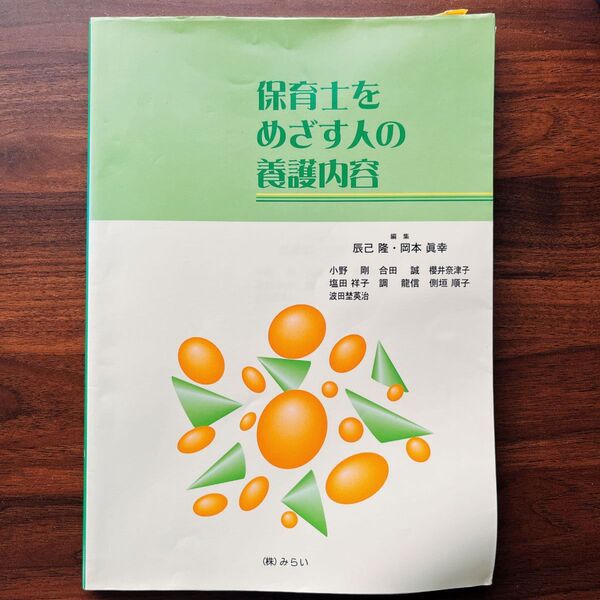 保育士をめざす人の養護内容/辰己隆 (著者) 岡本眞幸 (著者)