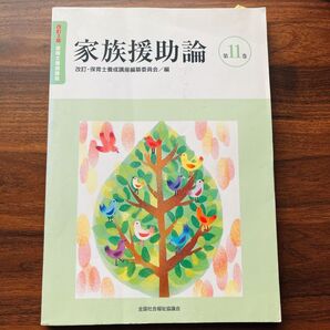 家族援助論 改訂3版 改訂3/改訂保育士養成講座編纂委員会 (著者)
