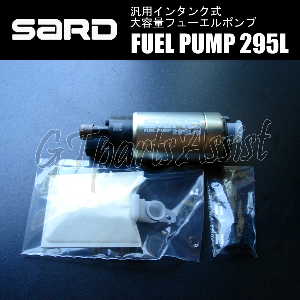 SARD FUEL PUMP 汎用インタンク式大容量フューエルポンプ 295L 58222 サード 燃料ポンプ MADE IN JAPAN 在庫あり即納可