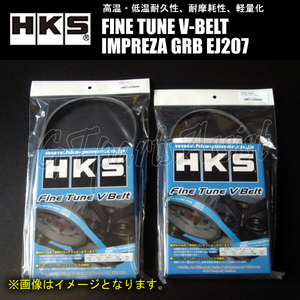 HKS FINE TUNE V-BELT 強化Vベルト インプレッサ GRB EJ207 07/03- ファン/パワステ/エアコン 2本セット 24996-AK013/24996-AK002 IMPREZA