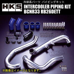 HKS INTERCOOLER PIPING KIT インタークーラーパイピングキット スカイラインGT-R BCNR33 RB26DETT 95/01-98/12 13002-AN001 SKYLINE GT-R