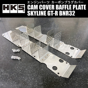 HKS CAM COVER BAFFLE PLATE カムカバーバッフルプレート スカイラインGT-R BNR32 RB26DETT 89/09-94/12 22999-AN007 SKYLINE GT-R