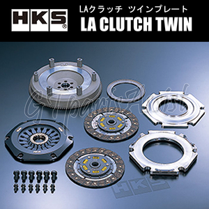 HKS LA CLUTCH TWIN ツインクラッチ ランサーエボリューションX CZ4A 4B11 07/10- 純正5速/PULL 26011-AM002 ランエボ10 EVO10