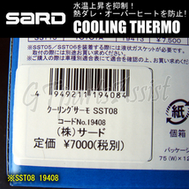 SARD COOLING THERMO ローテンプサーモスタット SST08 19408 SUBARU レガシィ BE5/BD5/BH5/BG5 LAGACY 在庫あり即納_画像4